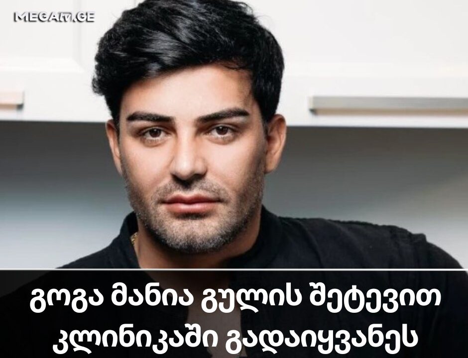 გოგა მანია გულის შეტევით კლინიკაში გადაიყვანეს