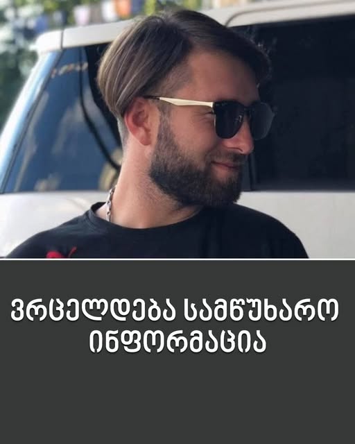 „სიყვარულის ბიჭი აღარ არის… უდიდესი ტრაგედიაა…“ – ვრცელდება სამწუხარო ინფორმაცია