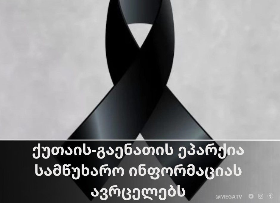 ქუთაის-გაენათის ეპარქია სამწუხარო ინფორმაციას ავრცელებს