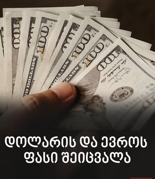 რა ეღირება უქმეებზე დოლარი და ევრო – ვალუტის კურსი კვლავ შეიცვალა