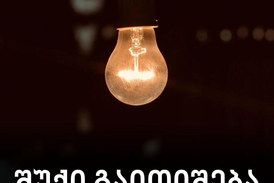ნახეთ მისამართები, სადაც 11 ივნისს შუქი გაითიშება