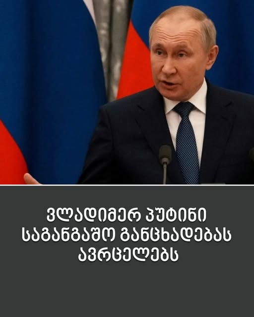 “მთელი ეს ხროვა კბილებს მოიტეხს ჩვენს ბირთვულ ფარზე: როგორც ნაპოლეონი და ჰიტლერი დამარცხდა, ისე ნატო-ს თანამედროვე ტურებიც ვერ გაიმარჯვებენ” – ვლადიმირ პუტინის განცხადება