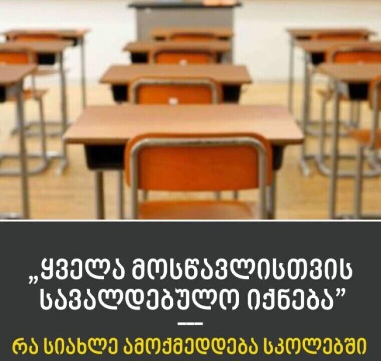 ყველა მოსწავლისთვის სავალდებულო იქნება“ – რა სიახლე ამოქმედდება სკოლებში სექტემბრიდან