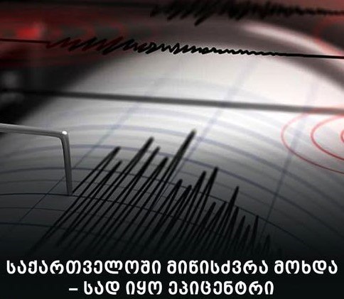 საქართველოში მიწისძვრა მოხდა – მაგნიტუდა და ეპიცენტრი ნახეთ