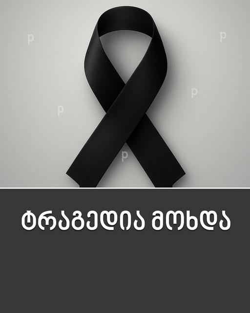 ახლახანს მიკროავტობუსისა და სატვირთოს შეჯახებას 15 წლის ბიჭი ემსხვერპლა – მომხდარი ტრაგედიის დეტალები