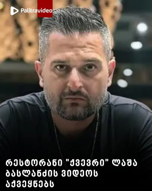 რესტორანი “ქვევრი” ლაშა ბასლანაძის ვიდეოს აქვეყნებს