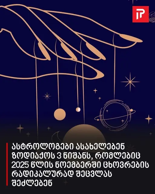ასტროლოგები ასახელებენ ზოდიაქოს 3 ნიშანს, რომლებიც 2025 წლის ნოემბერში ცხოვრების რადიკალურად შეცვლას შეძლებენ
