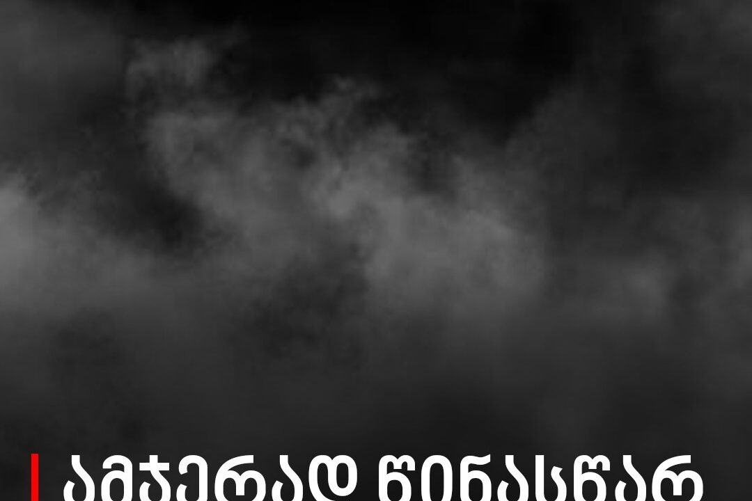 ამჯერად წინასწარ გაფრთხილებთ… – მეტეოროლოგი მოსალოდნელ ამინდზე