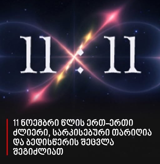 ოთხი ერთიანი: 11 ნოემბერი წლის ერთ-ერთი ძლიერი, სარკისებრი თარიღია და ბედისწერის შეცვლა შეგიძლიათ – ეზოტერიკოსები გვირჩევენ