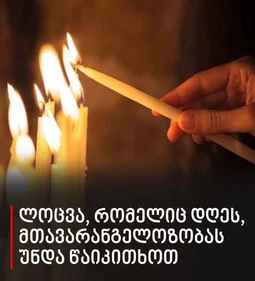 ლოცვა, რომელიც დღეს, მთავარანგელოზობას უნდა წაიკითხოთ