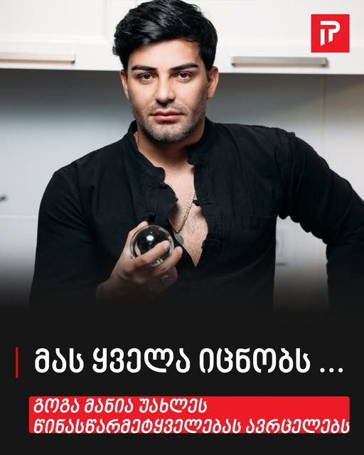 გოგა მანია უახლეს წინასწარმეტყველებას ავრცელებს