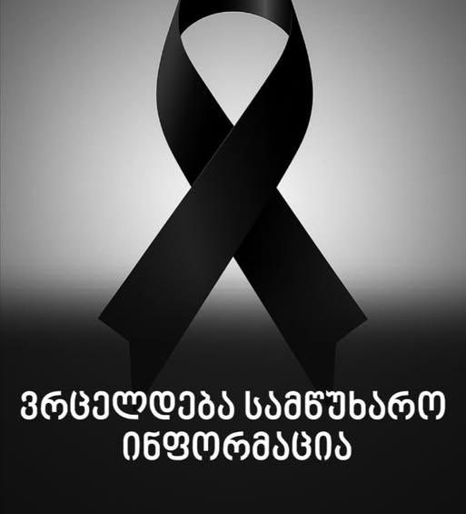 დაობლდა ქართული პოეზია ერთი ბრწყინვალე პოეტით, საქართველო კი – ღვთისნიერი კაცით” – ცნობილი და ყველასთვის საყვარელი ქართველი პოეტი