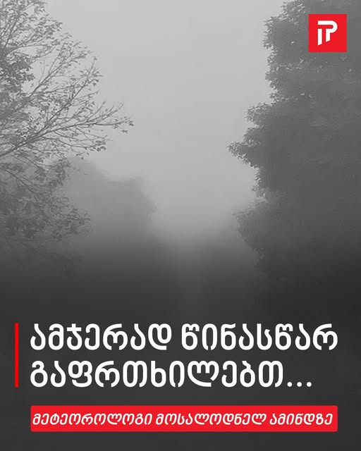 🔴 ამჯერად წინასწარ გაფრთხილებთ… – მეტეოროლოგი მოსალოდნელ ამინდზე