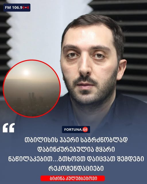 „თბილისის ჰაერი საგრძნობლად დაბინძურებულია მყარი ნაწილაკებით…გთხოვთ დაიცვათ შემდეგი რეკომენდაციები“ – ბიძინა კულუმბეგოვი