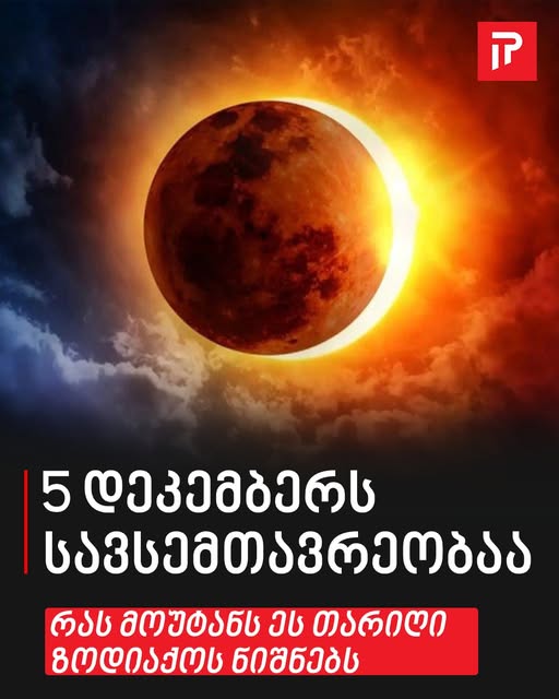 “რა (არ) უნდა გააკეთოთ , ბოლო სავსემთვარეობისას – ასტროლოგის გაფრთხილება