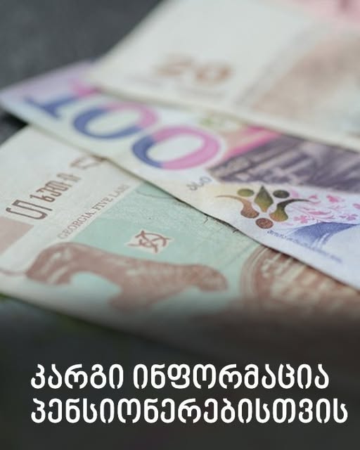 კარგი ინფორმაცია პენსიონერებისთვის
