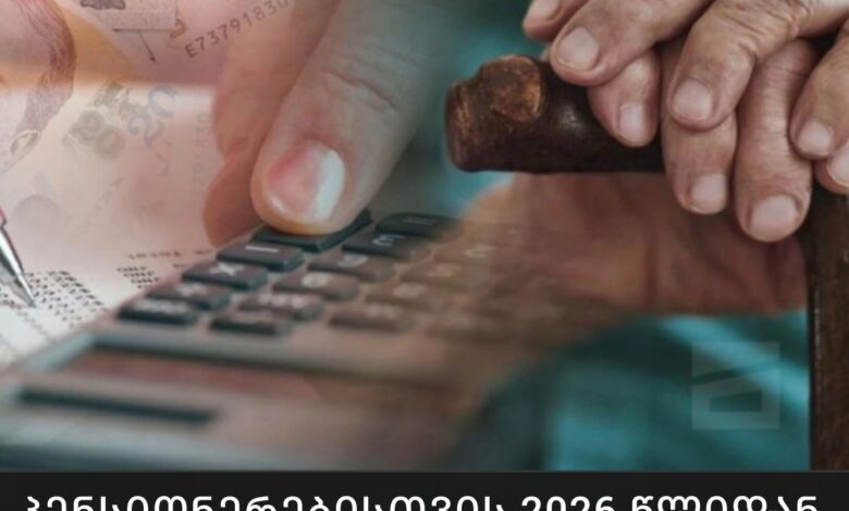 პენსიონერებისთვის 2026 წლიდან ახალი ცვლილებები შედის ძალაში, ეს უნდა იცოდეთ.