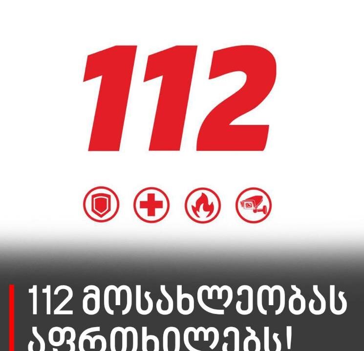 მოსახლეობას მოვუწოდებთ სიფრთხილისკენ – 112 მოსახლეობას აფრთხილებს