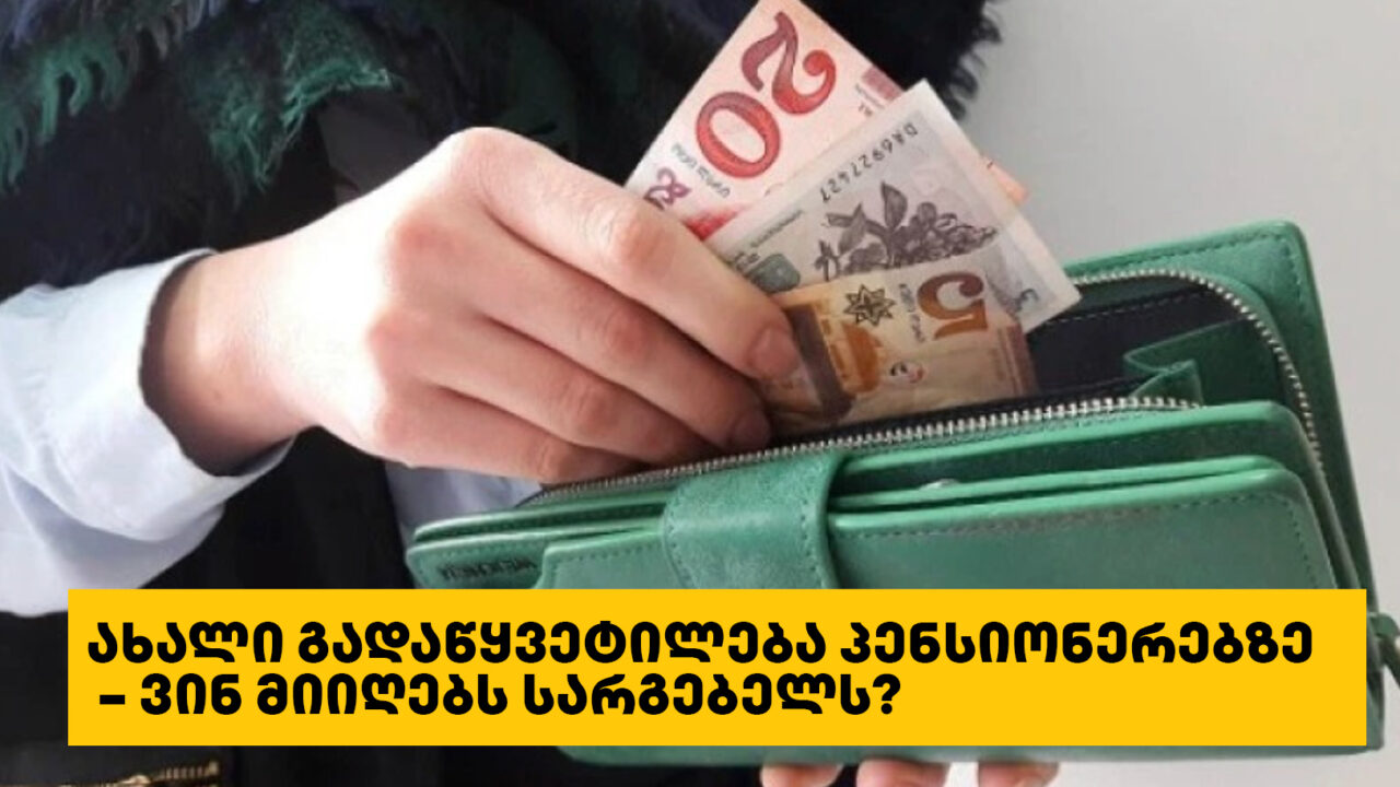 ახალი გადაწყვეტილება პენსიონერებზე – ვინ მიიღებს სარგებელს?