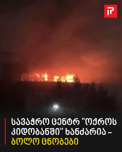 ხანძარი სავაჭრო ცენტრ “კიდობანში” – კადრები ადგილიდან