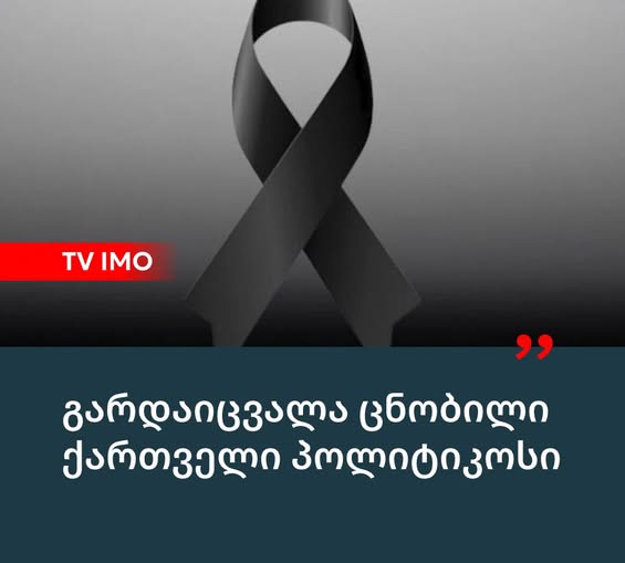 ცნობილი ქართველი პოლიტიკოსი გარდაიცვალა