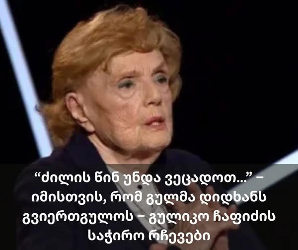“ძილის წინ უნდა ვეცადოთ…” – იმისთვის, რომ გულმა დიდხანს გვიერთგულოს – გულიკო ჩაფიძის საჭირო რჩევები