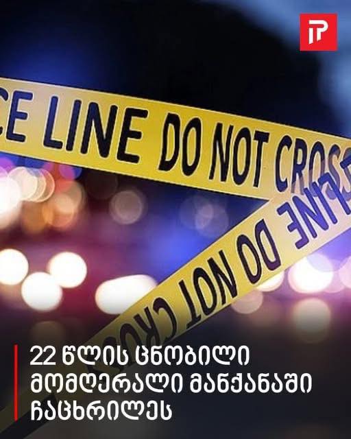 22 წლის ცნობილი მომღერალი მანქანაში ჩაცხრილეს