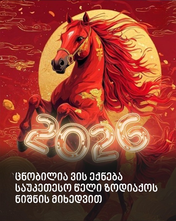 ცნობილია ვის ექნება საუკეთესო წელი ზოდიაქოს ნიშნის მიხედვით