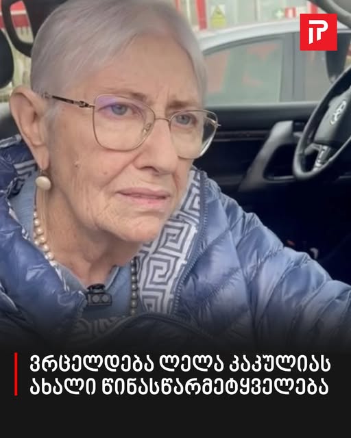 ვრცელდება ლელა კაკულიას ახალი წინასწარმეტყველება