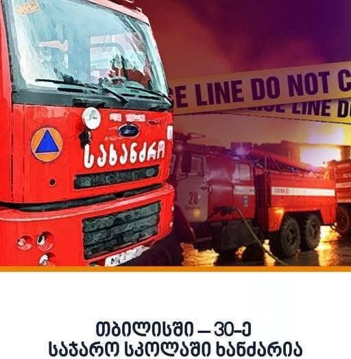 თბილისში – 30-ე საჯარო სკოლაში ხანძარია