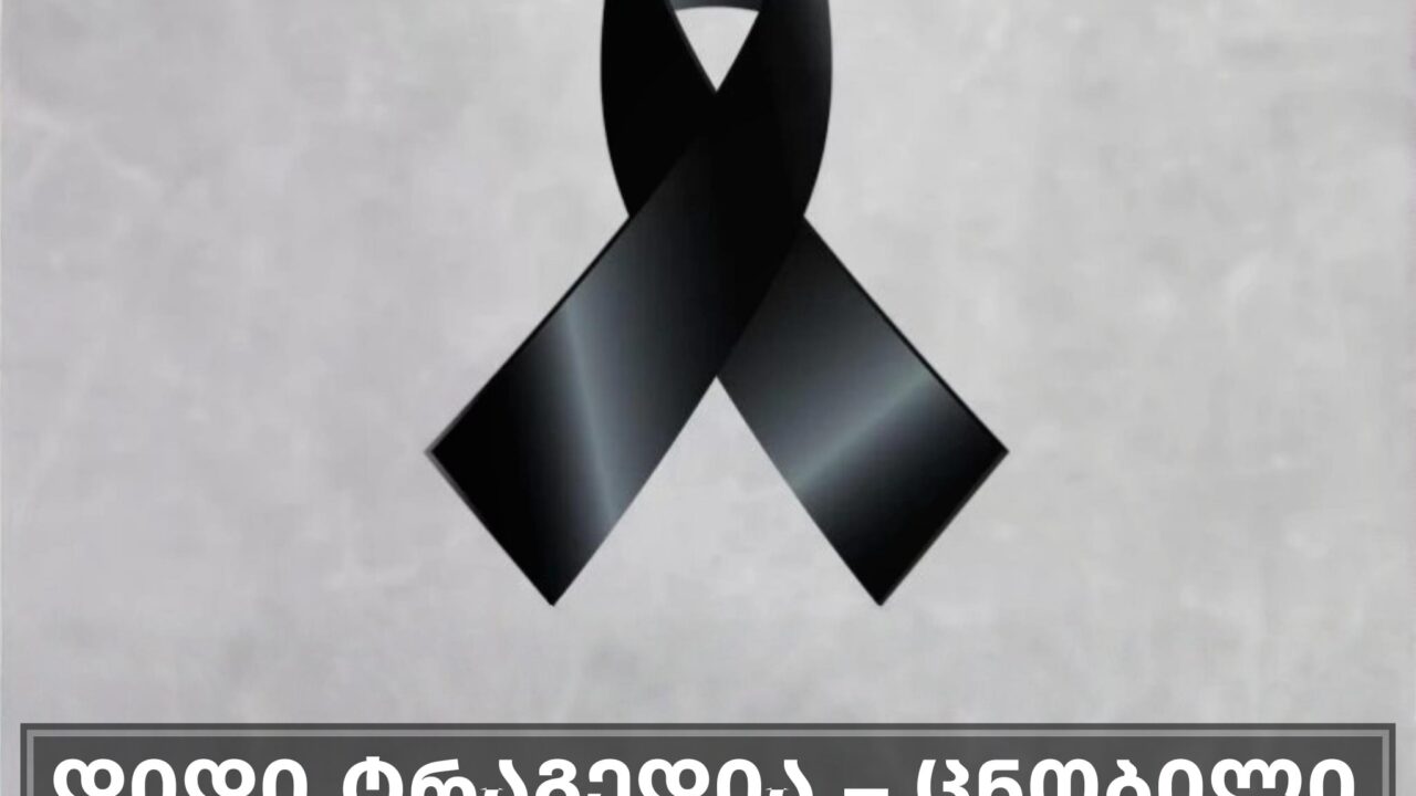 “ოთარი აღარ გვყავს” დიდი ტრაგედია – ცნობილი ქართველი მსახიობი გარდაიცვალა