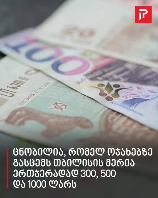ცნობილია, რომელ ოჯახებზე გასცემს თბილისის მერია ერთჯერადად 300, 500 და 1000 ლარს