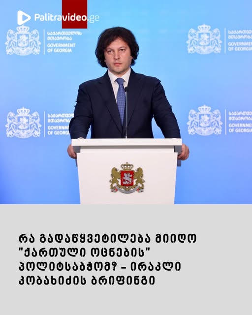 ირაკლი კობახიძის ბრიფინგი – რა გადაწყვეტილება მიიღო “ქართული ოცნების” პოლიტსაბჭომ?
