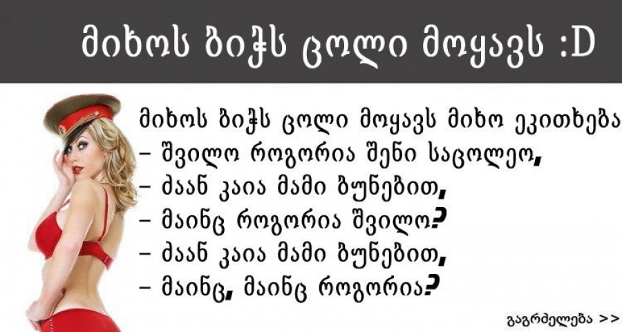 მიხოს ბიჭს ცოლი მოყავს, კახური ანეგდოტი :D :D