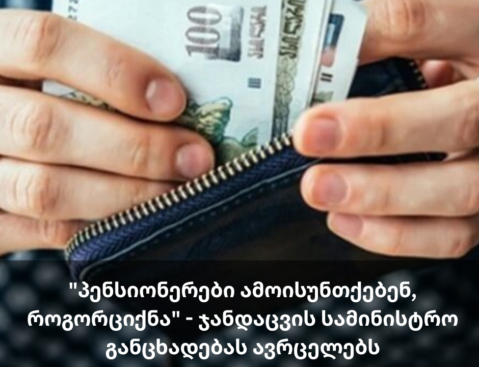 “პენსიონერები ამოისუნთქავენ, როგორც იქნა ..” – ჯანდაცვის სამინისტრო განცხადებას ავრცელებს