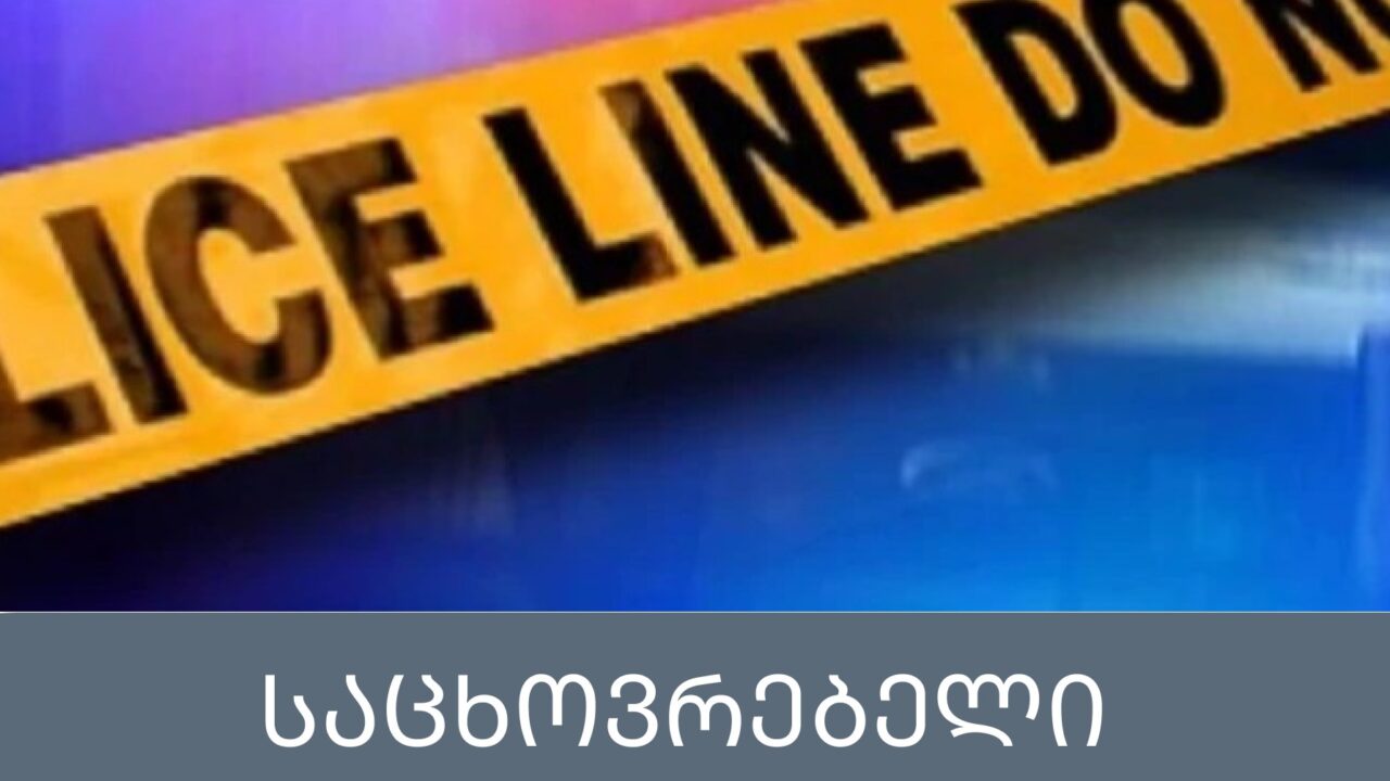 საცხოვრებელი კორპუსი აფეთქდა – არის მსხვერპლი