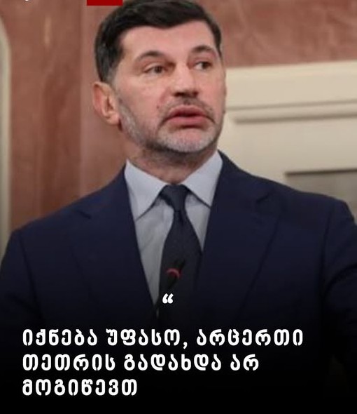 “იქნება უფასო, არც ერთი თეთრის გადახდა არ მოგიწევთ” – რას ჰპირდება კახა კალაძე მოსახლეობას?