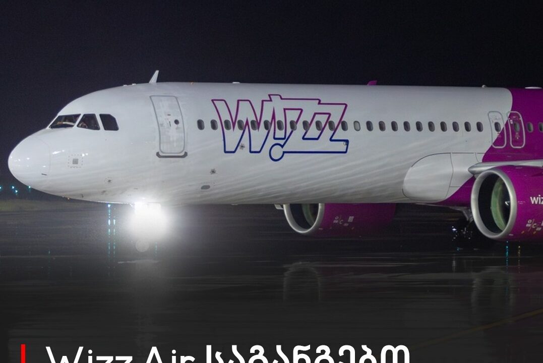 Wizz Air საგანგებო განცხადებას ავრცელებს