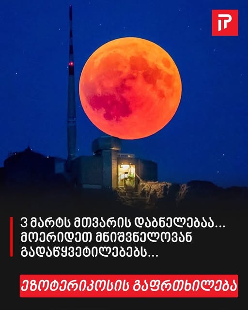 „3 მარტს მთვარის დაბნელებაა… არ დაიწყოთ ახალი საქმეები”- ეზოტერიკოსის გაფრთხილება