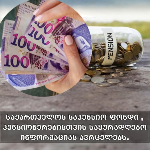 საყურადღებო ინფორმაცია პენსიონერებისთვის…😱😱