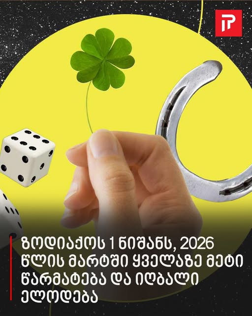ზოდიაქოს 1 ნიშანს, 2026 წლის მარტში ყველაზე მეტი წარმატება და იღბალი ელოდება
