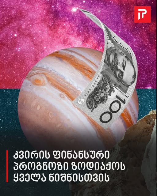 კვირის ფინანსური პროგნოზი ზოდიაქოს ყველა ნიშნისთვის