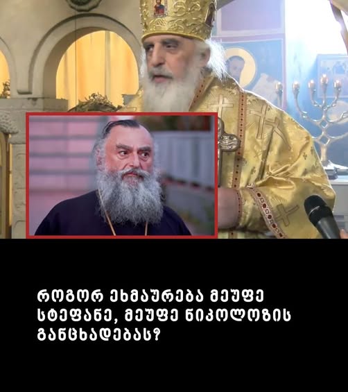 როგორ ეხმაურება მეუფე სტეფანე, მეუფე ნიკოლოზის განცხადებას? – “ვინც პატრიარქის სახელით ცრუ ქადაგეგებს ცდილობს, ვითომ პატრიარქის ტახტი სადღაც შევინახოთ – ეს შესანახი არ არის”