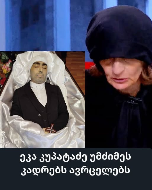 ეკა კუპატაძე უმძიმეს კადრებს ავრცელებს