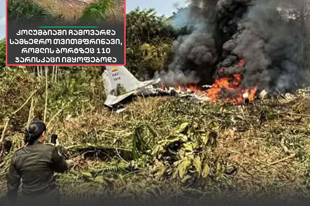 თვითმფრინავი ჩამოვარდა, რომლის ბორტზეც 110 ჯარისკაცი და ეკიპაჟის 11 წევრი იმყოფებოდა.