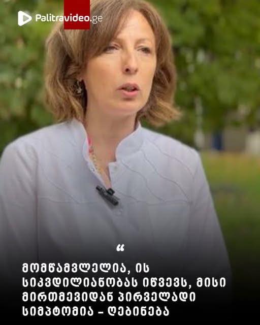 ექიმის საგანგებო გაფრთილება საზოგადოებას