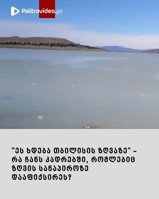 “ეს რა ხდება თბილისის ზღვაზე?” – რა ჩანს კადრებში, რომლებიც ზღვის სანაპიროზე დააფიქსირეს