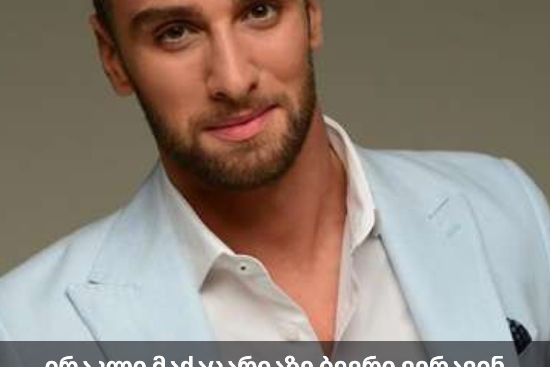 ირაკლი მაქაცარიაზე ბევრი ვერავინ იფიქრებდა – ირაკლიზე დიდი საიდუმლო გაამხილეს