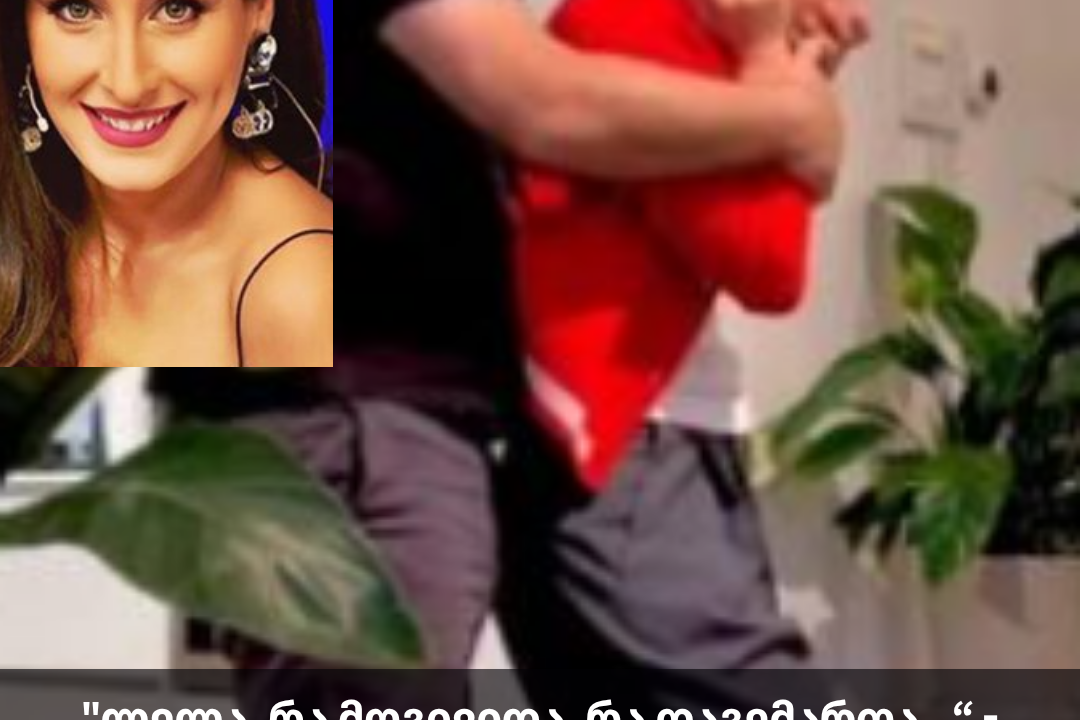 “ლელა, რა მოგივიდა, რა დაგემართა…“ – ლელა მებურიშვილისა ვიდეომ დიდი შოკი გამოიწვია