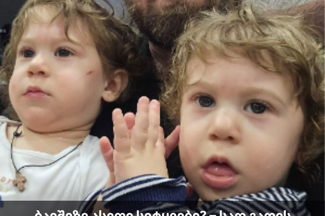 ბავშვზე ასეთი სიტყვები? – სად გადის ზღვარი?? – გიგა ცხელაშვილის მიმართვა ხალხს